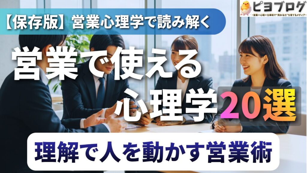 【保存版】営業で使える心理学20選