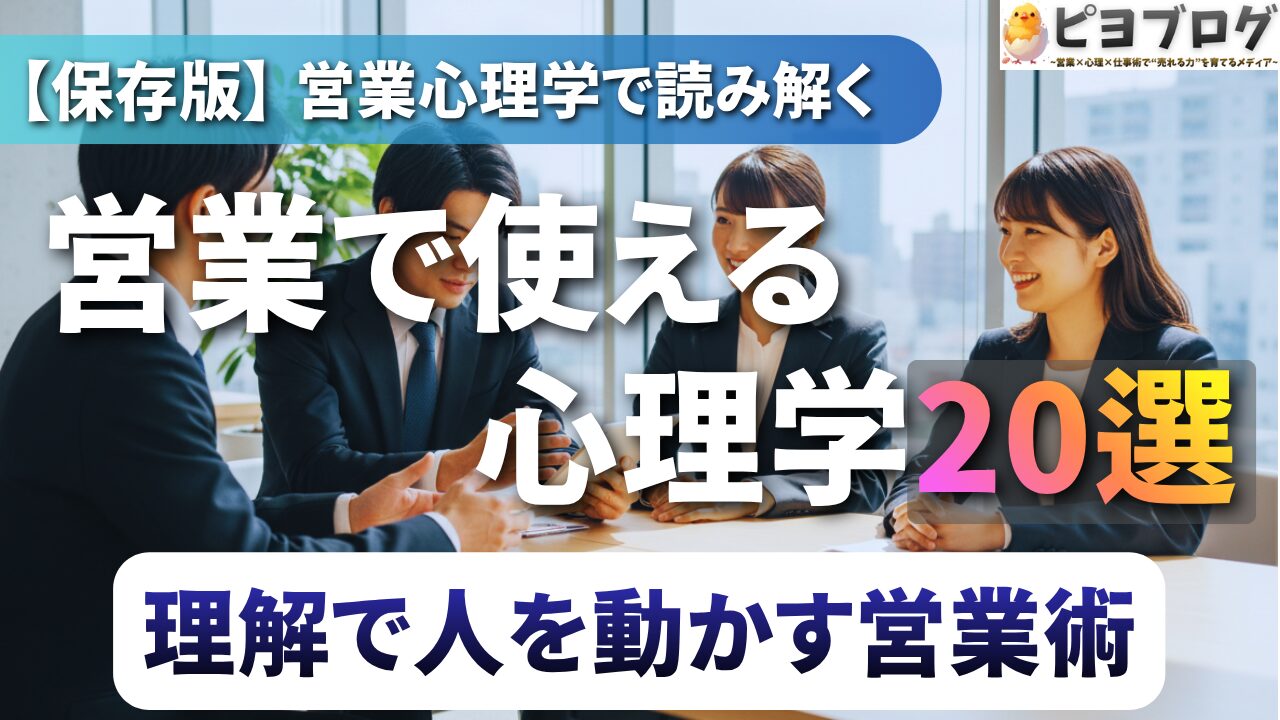【保存版】営業で使える心理学20選
