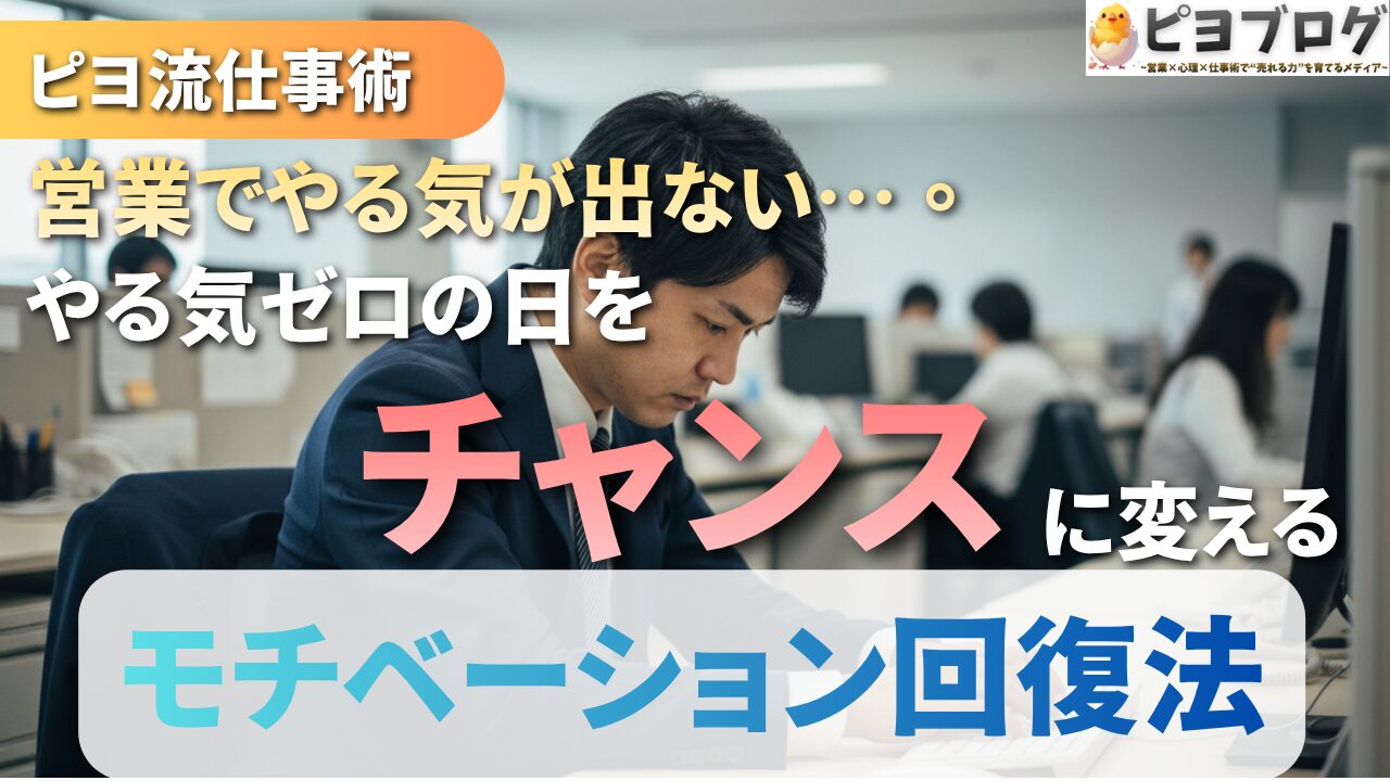 やる気ゼロの日が、営業の実力を伸ばす日だった話