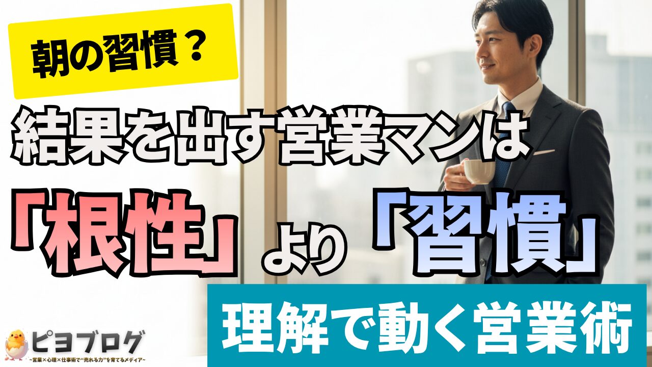 結果を出す営業マンは☕“根性”より“習慣”