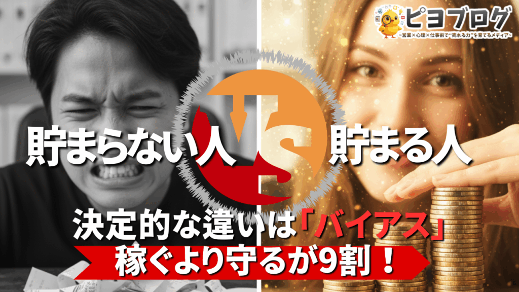決定的な違いは「バイアス」 稼ぐより守るが9割！