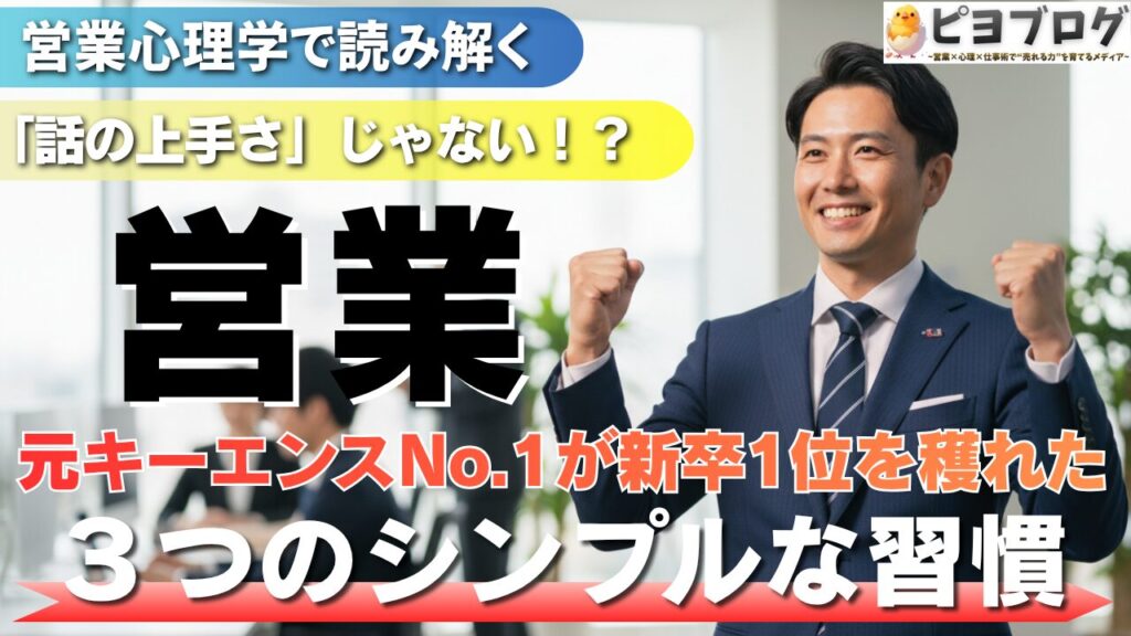 営業は「話の上手さ」じゃない！元キーエンスNo.1が新卒1位を獲れた【3つのシンプルな習慣】