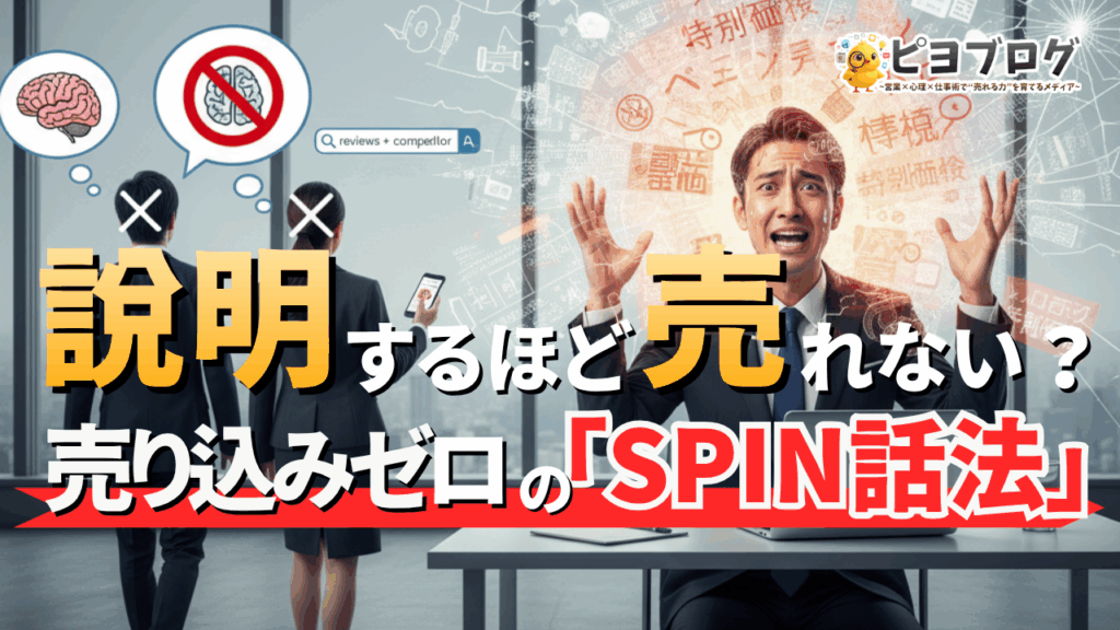 「SPIN話法」