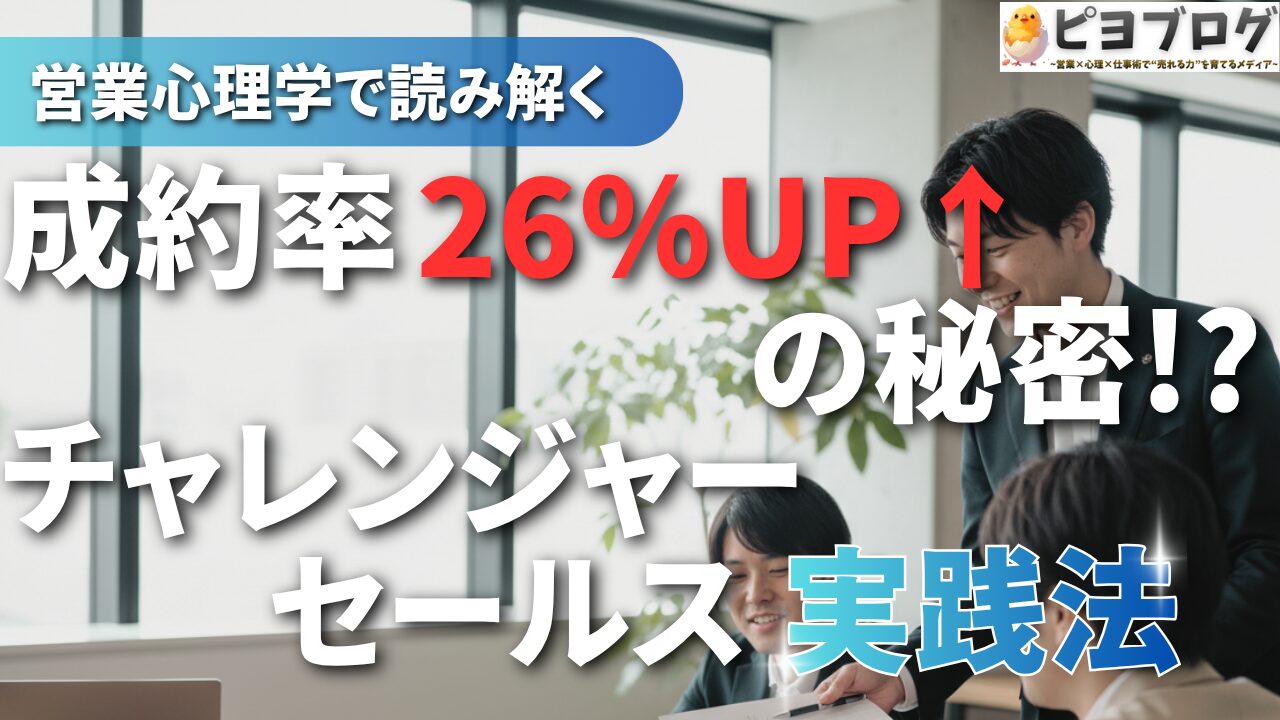 成約率＋26％の秘密！チャレンジャーセールス実践法