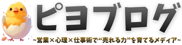 ピヨブログ｜営業×心理×仕事術で“売れる力”を育てるメディア