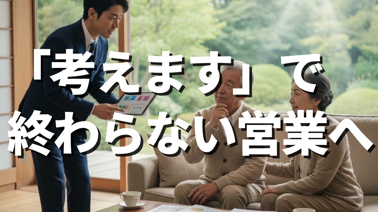 “考えます”で終わらない営業へ