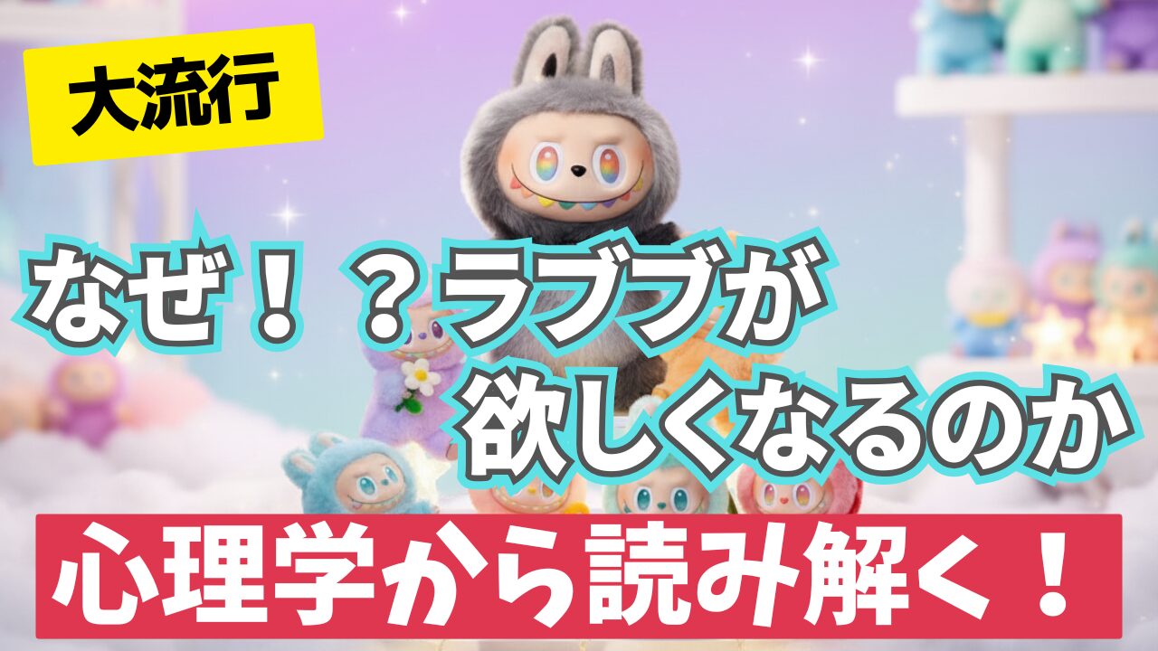 ブなぜ！？ラブブが欲しくなる？ログサムネイル