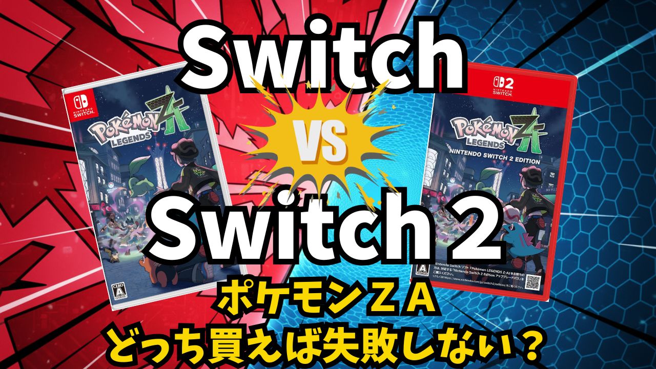 Switch版とSwitch2版の比較を示すサムネイル画像。赤と青の背景にSwitchとSwitch2が並び、『ポケモンZAどっちを買う？』と書かれている。