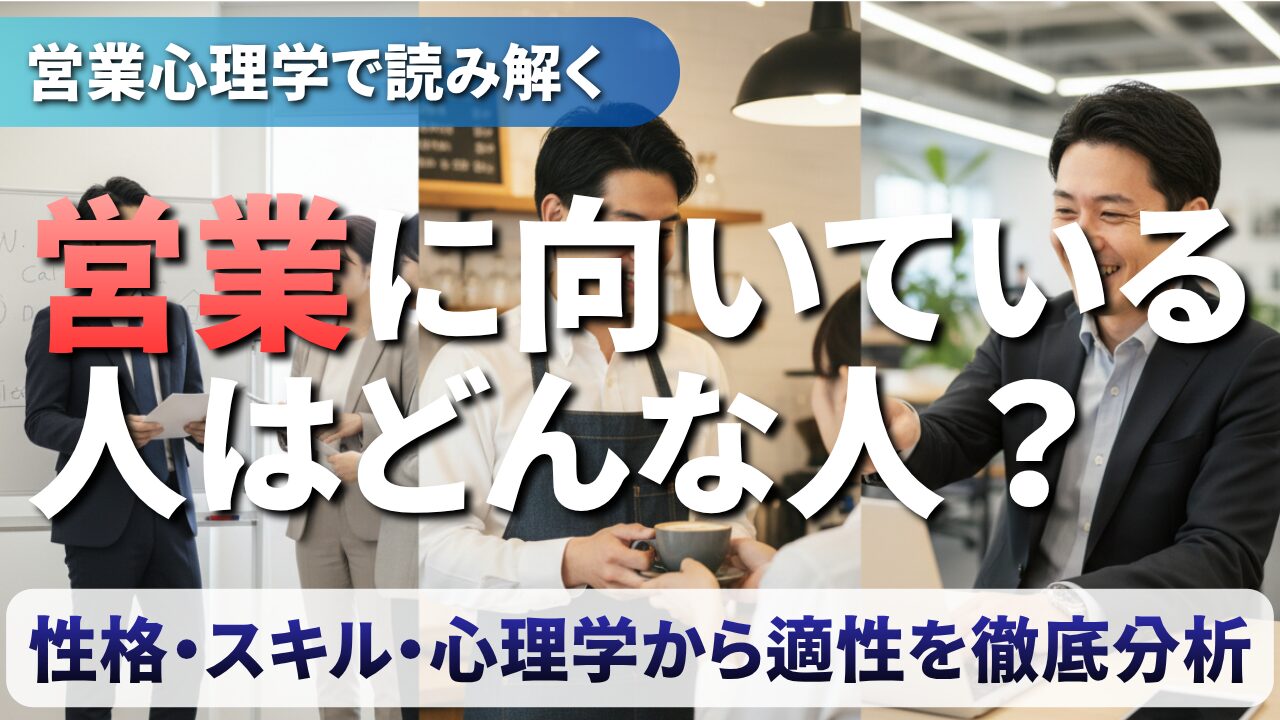 営業に向いている人はどんな人？性格・スキル・心理学から適性を徹底分析
