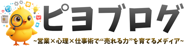 ピヨブログ｜営業×心理×仕事術で“売れる力”を育てるメディア