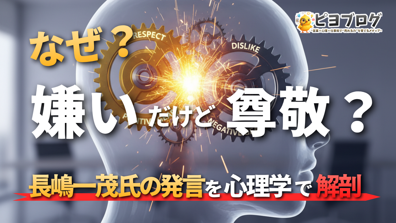 なぜ「嫌いだけど尊敬」？長嶋一茂氏の発言を心理学で解剖