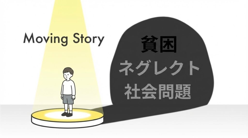 ステージ上でスポットライトを浴びる「健気な少年」と、その背後に大きく広がる「貧困・育児放棄」の暗い影