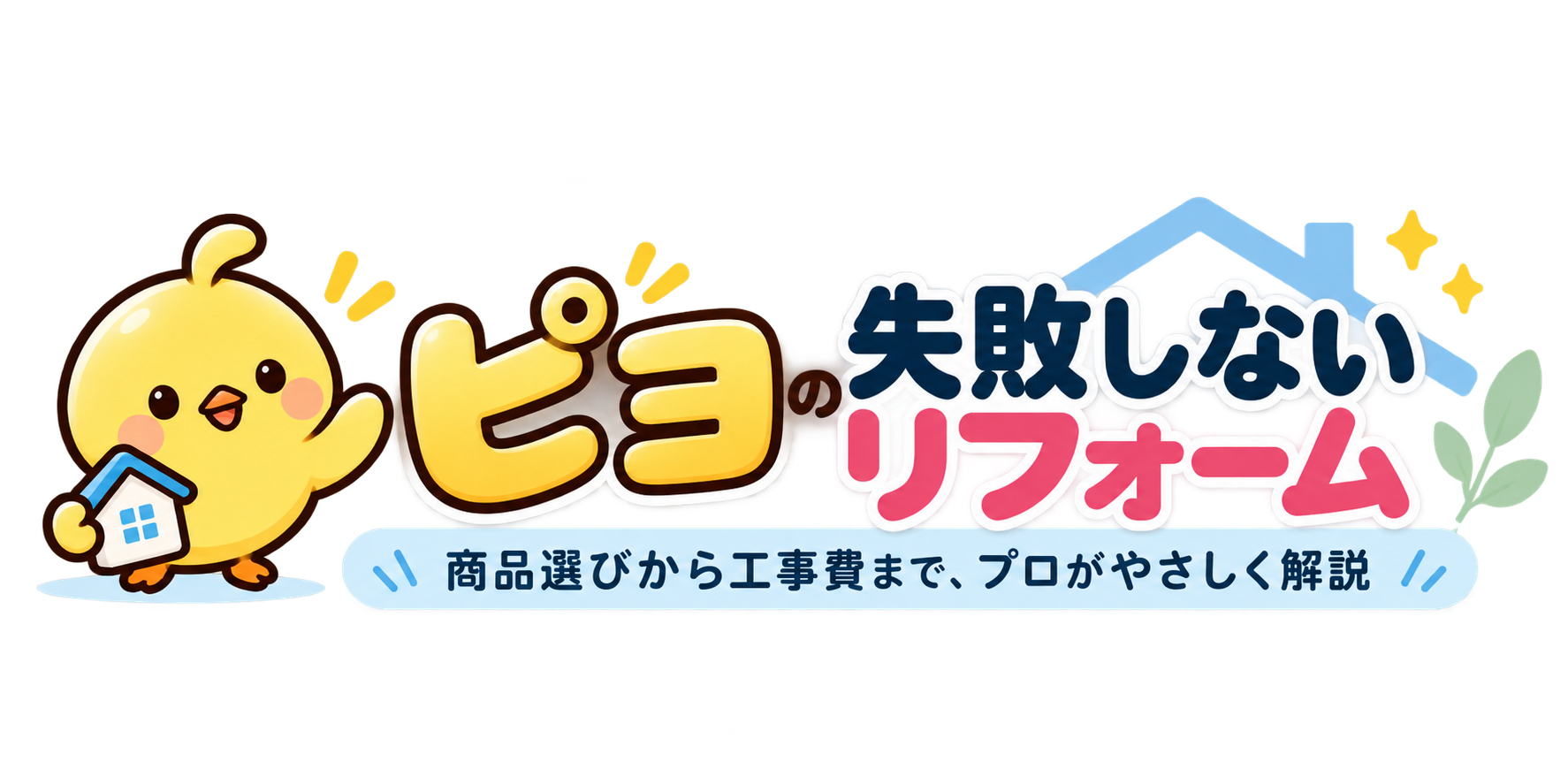 ピヨの失敗しないリフォーム
